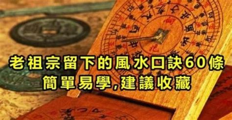 風水口訣50條|老祖宗留下的風水口訣50條，非常靈的風水口訣，好好珍藏